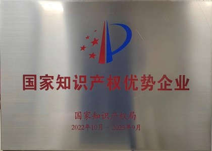 國(guo)傢(jia)級知識産(chan)權優(you)勢(shi)齊(qi)業